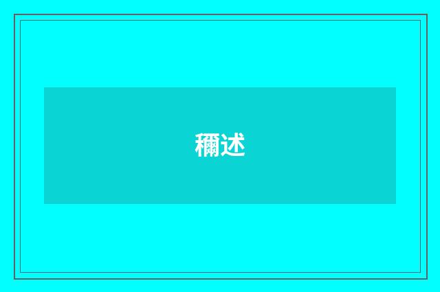 穪述