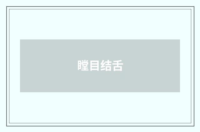 瞠目结舌