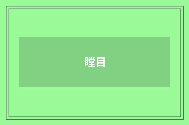瞠目