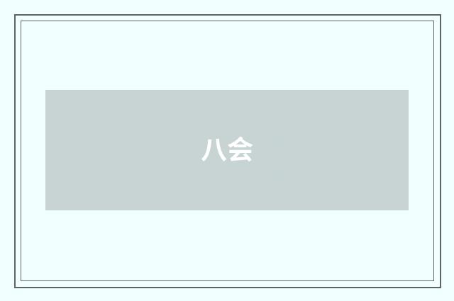 八会