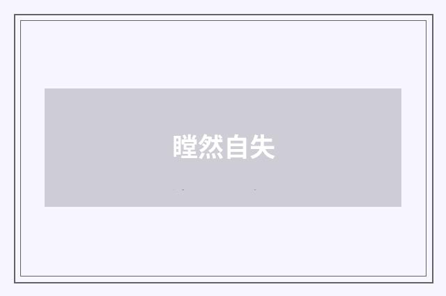 瞠然自失