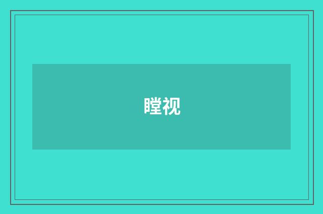 瞠视