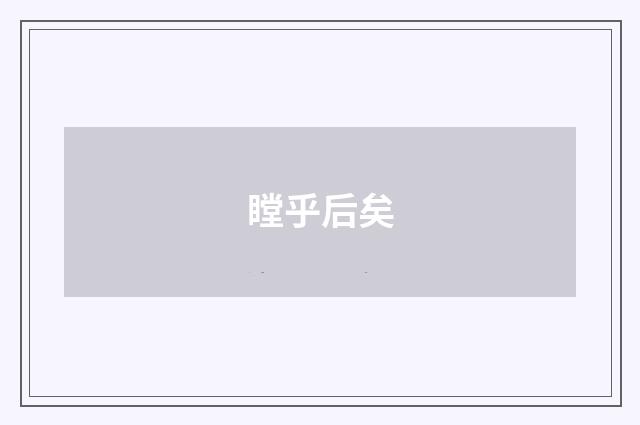 瞠乎后矣