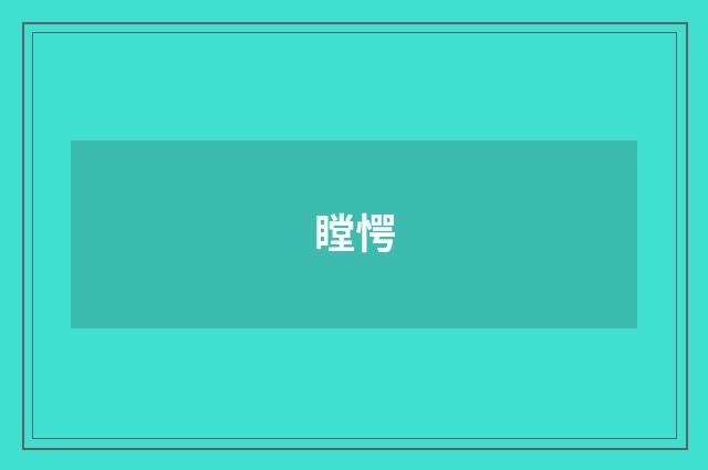 瞠愕