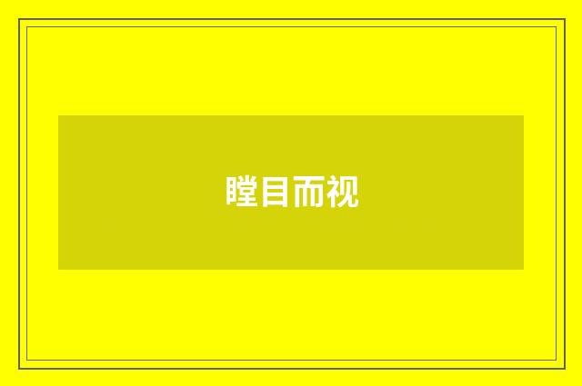 瞠目而视