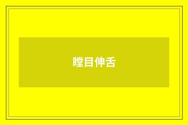 瞠目伸舌