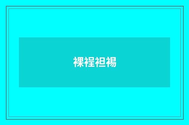 裸裎袒裼