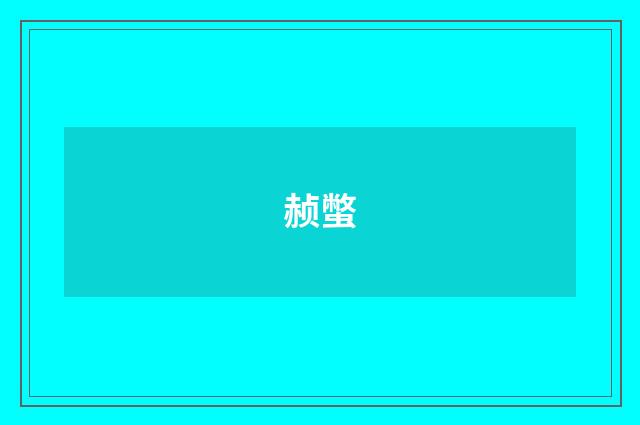 赪蟞