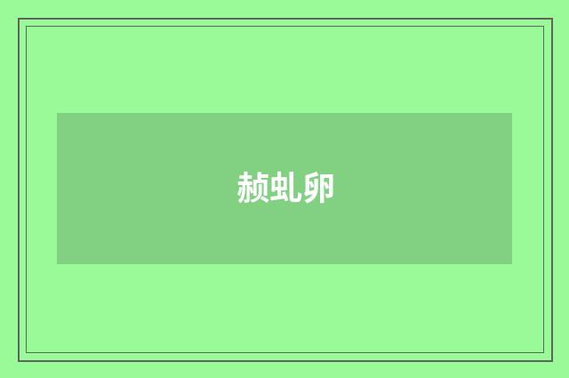赪虬卵