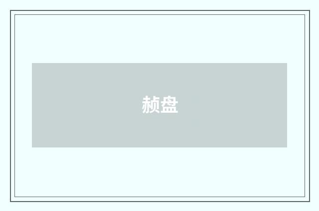 赪盘