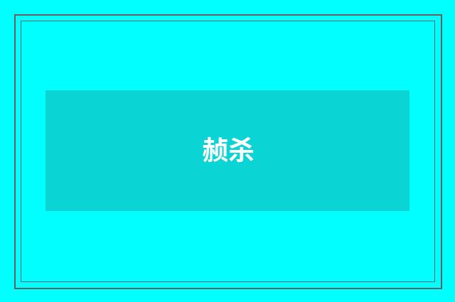 赪杀