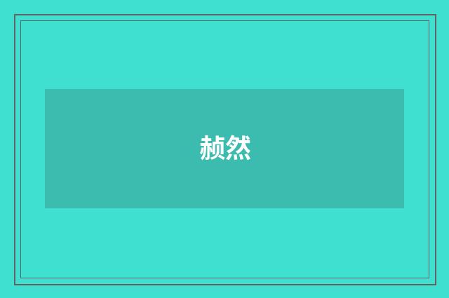 赪然