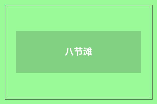 八节滩