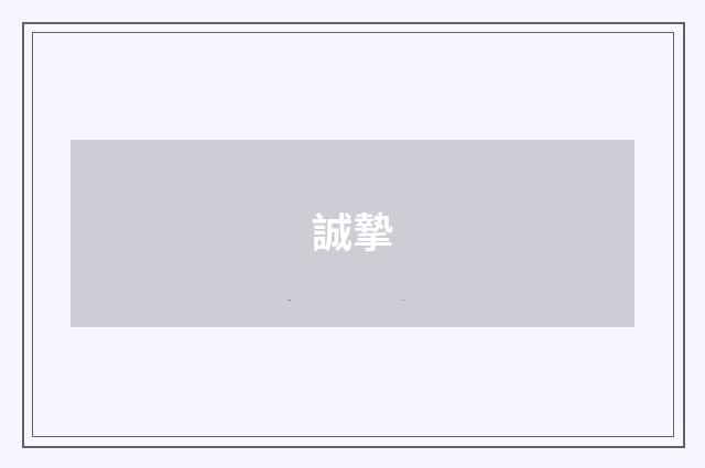 誠摯