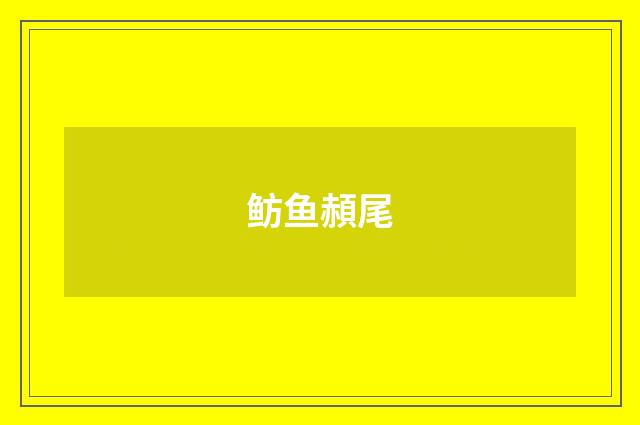 鲂鱼頳尾