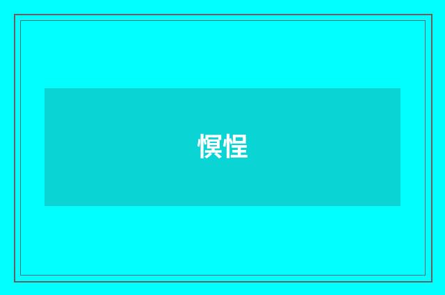 慏悜