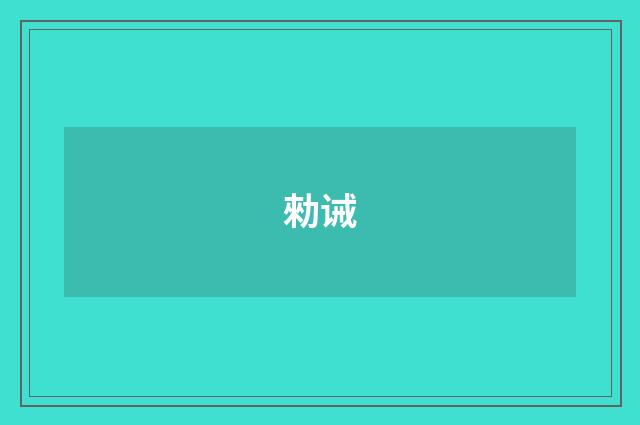 勑诫