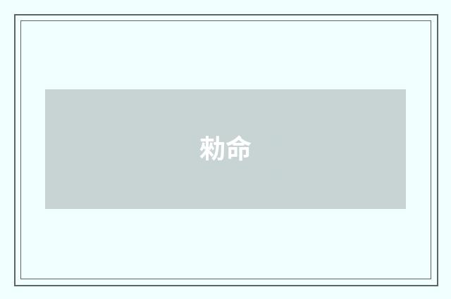 勑命