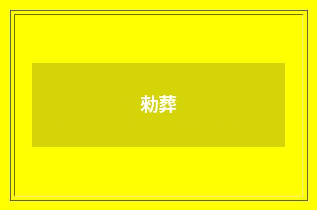 勑葬