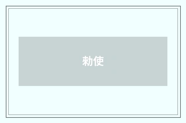 勑使