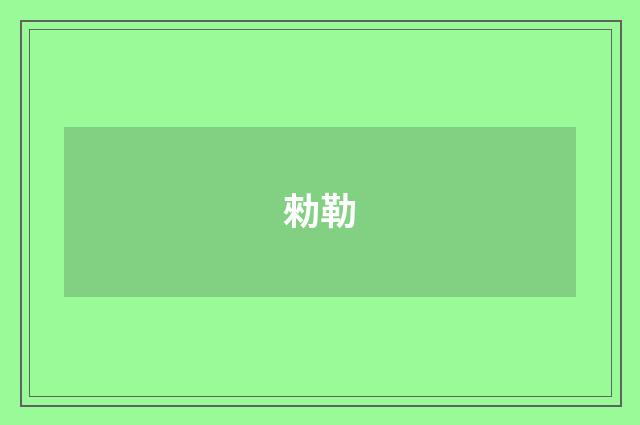 勑勒