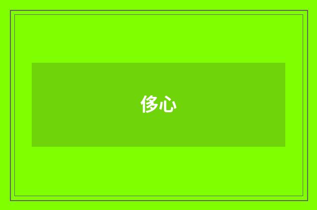 侈心