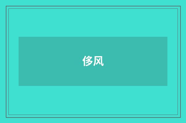 侈风