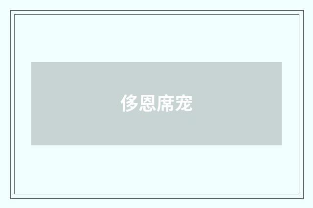 侈恩席宠