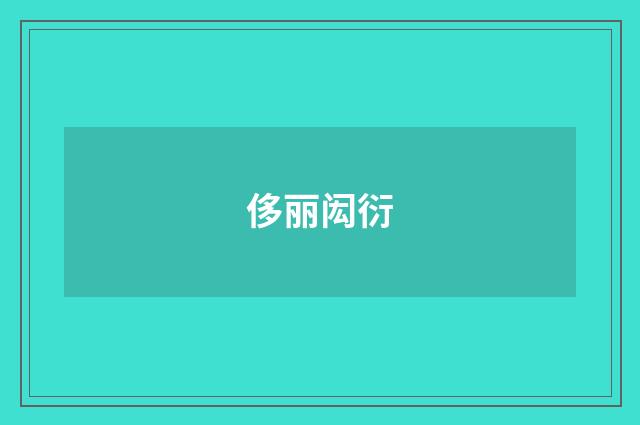 侈丽闳衍