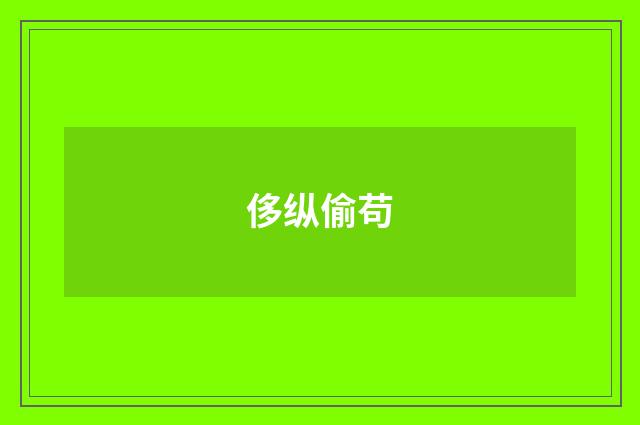 侈纵偷苟