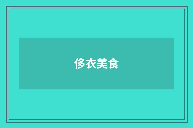 侈衣美食