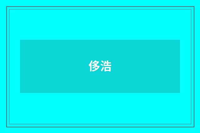 侈浩