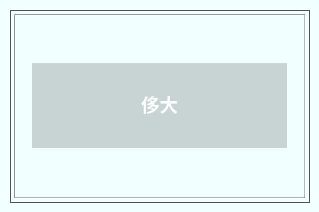 侈大