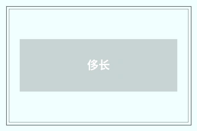 侈长