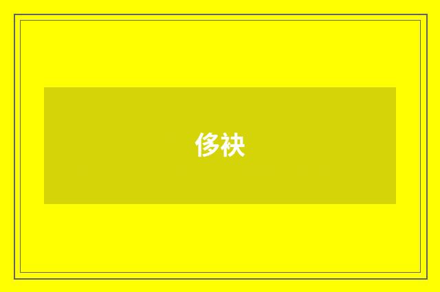 侈袂