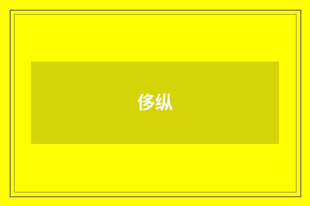 侈纵