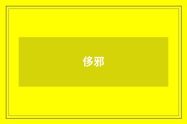 侈邪