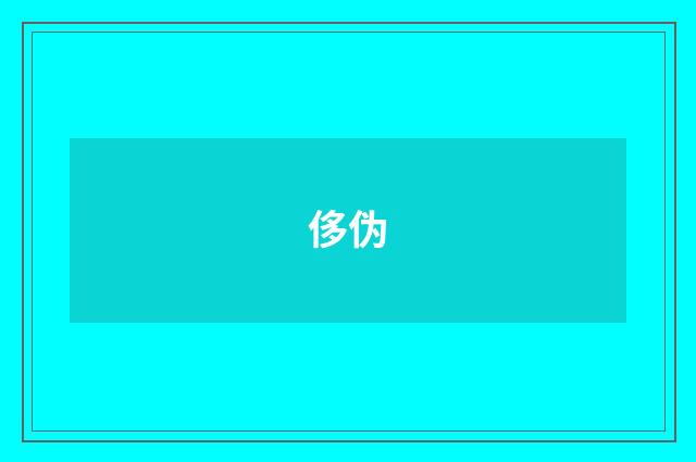 侈伪