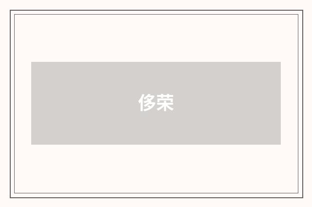 侈荣