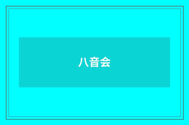 八音会