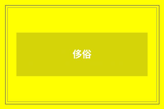 侈俗