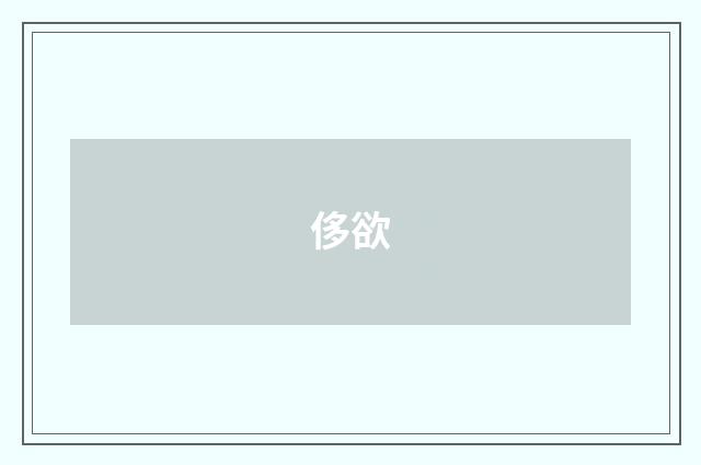 侈欲