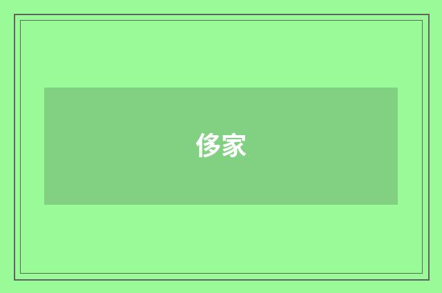 侈家