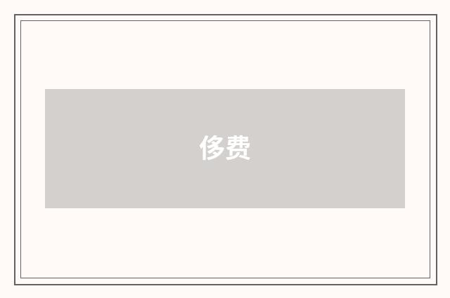 侈费