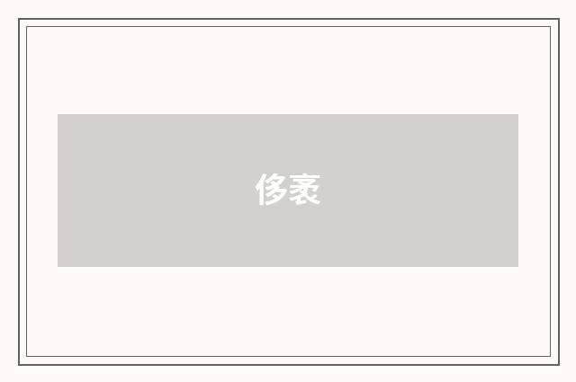 侈袤