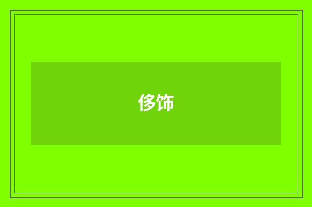 侈饰