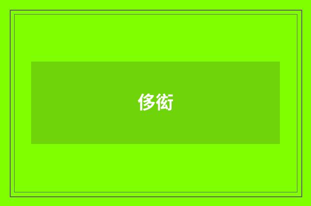 侈衒