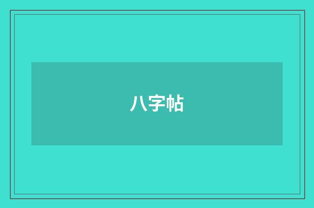 八字帖