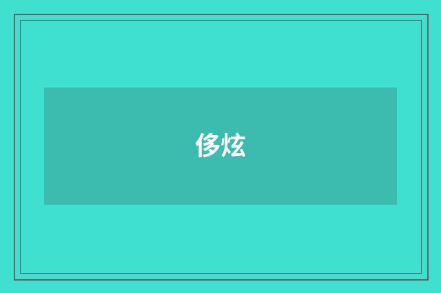 侈炫