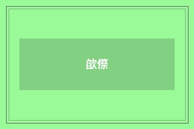 欿傺